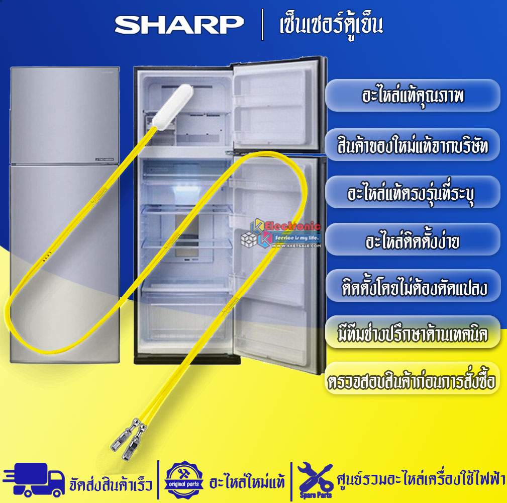 เซ็นเซอร์ตู้เย็นSHARP-ชาร์ป ใช้ได้กับทุกรุ่นที่ระบุไว้-อะไหล่ใหม่แท้บริษัท
