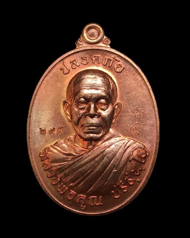 เหรียญหลวงพ่อคูณ วัดบ้านไร่ พิมพ์ครึ่งองค์ รุ่นปลอดภัย เจริญสุข เหรียญจากชุดกรรมการเล็ก เนื้อทองแดงหลังแบบ หมายเลข ๒๙๕