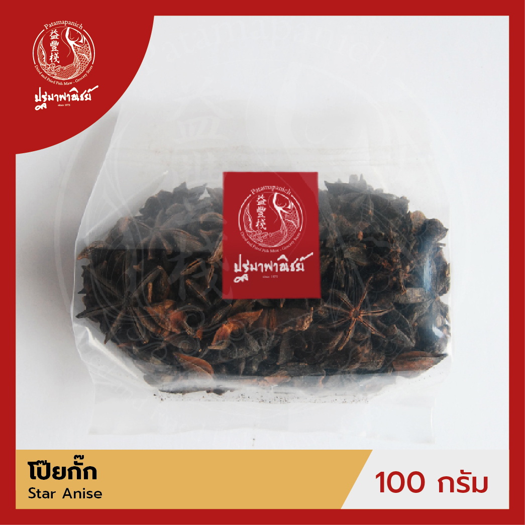 โป๊ยกั๊ก / จันทน์แปดกลีบ ปฐมาพาณิชย์ 100 กรัม (Star Anise) เครื่องเทศ / เครื่องปรุง สมุนไพร สำหรับประกอบอาหาร-เครื่องดื่ม