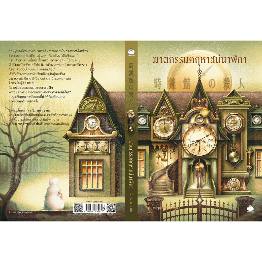 หนังสือ ฆาตกรรมคฤหาสน์นาฬิกา ผู้แต่ง: อิมามุระ อายะ สำนักพิมพ์ ไดฟุกุ นิยายสืบสวน สอบสวน ญี่ปุ่น วรรณกรรมแปล