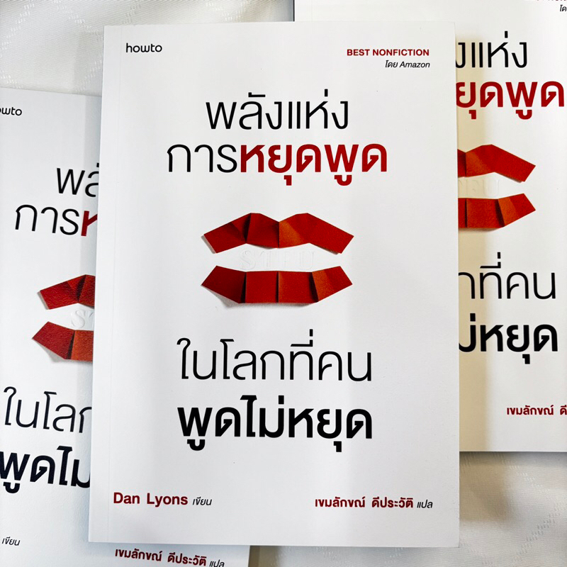 พลังแห่งการหยุดพูดในโลกที่คนพูดไม่หยุด /ผู้เขียน: Dan Lyons /สำนักพิมพ์: อมรินทร์ How to