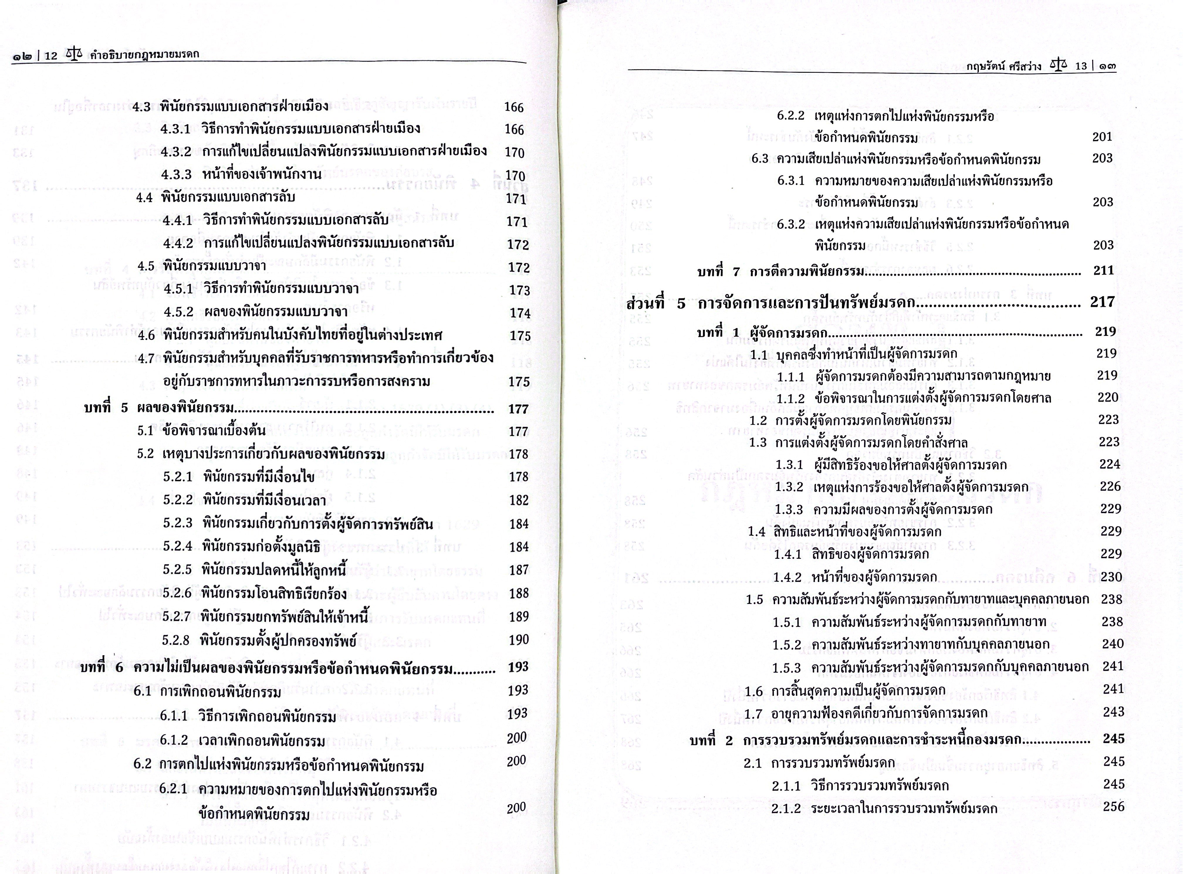 (ห่อปก) คำอธิบาย กฎหมายมรดก (ผศ.ดร.กฤษรัตน์ ศรีสว่าง) ปีที่พิมพ์ : มิถุนายน 2568 (ครั้งที่ 7)