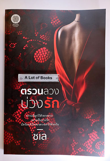 ตรวนลวงบ่วงรัก