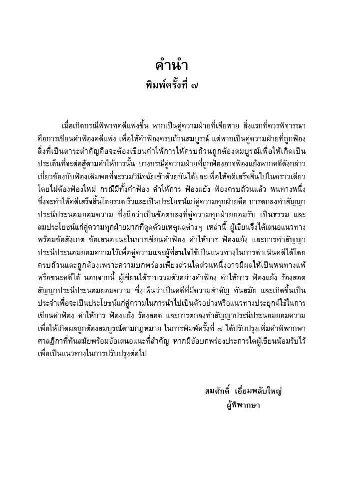 (ห่อปก)แนวทางการเขียนคำฟ้อง คดีแพ่ง คำฟ้อง คำให้การ ฟ้องแย้ง ประนีประนอม(สมศักดิ์ เอี่ยมพลับใหญ่)