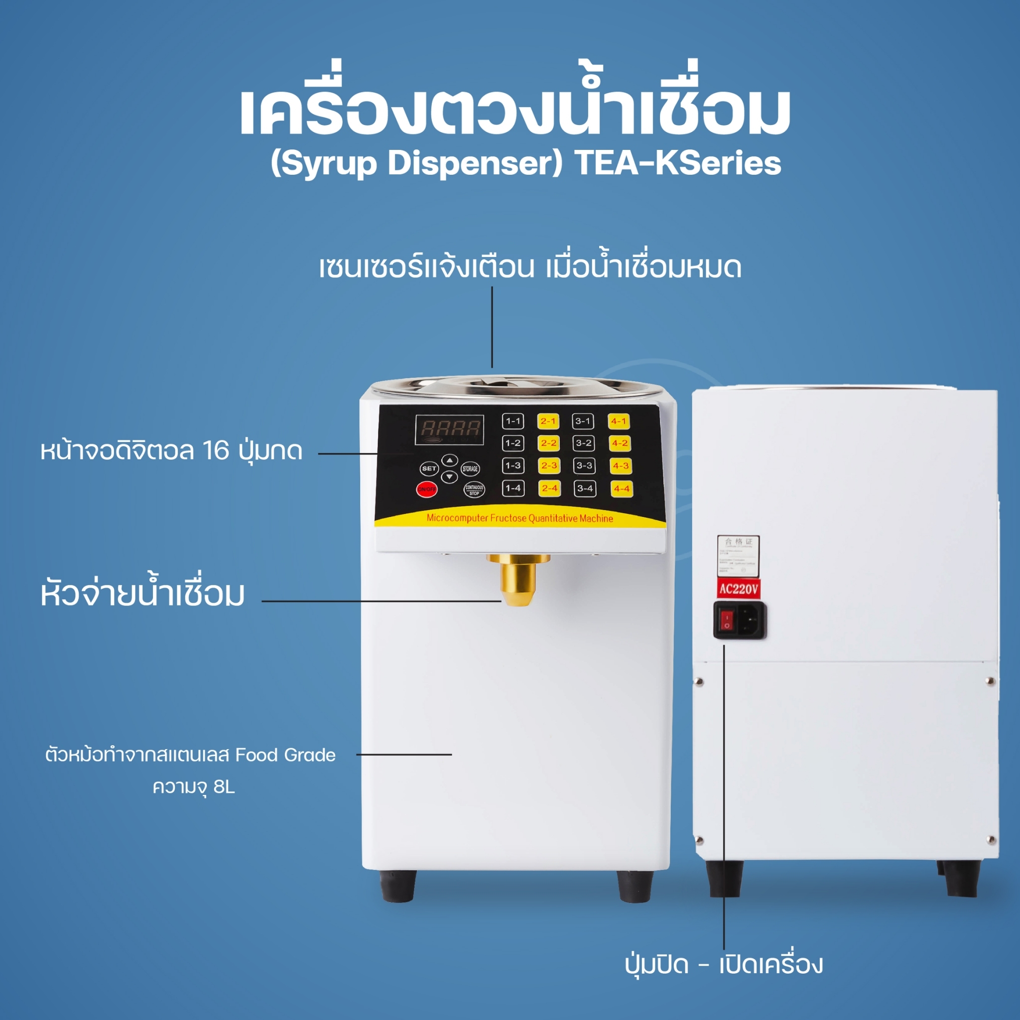 เครื่องตวงน้ำเชื่อม จ่ายน้ำเชื่อม ตวงไซรัป Syrup Dispenser ความจุ 8 ลิตร TEA-KSeries