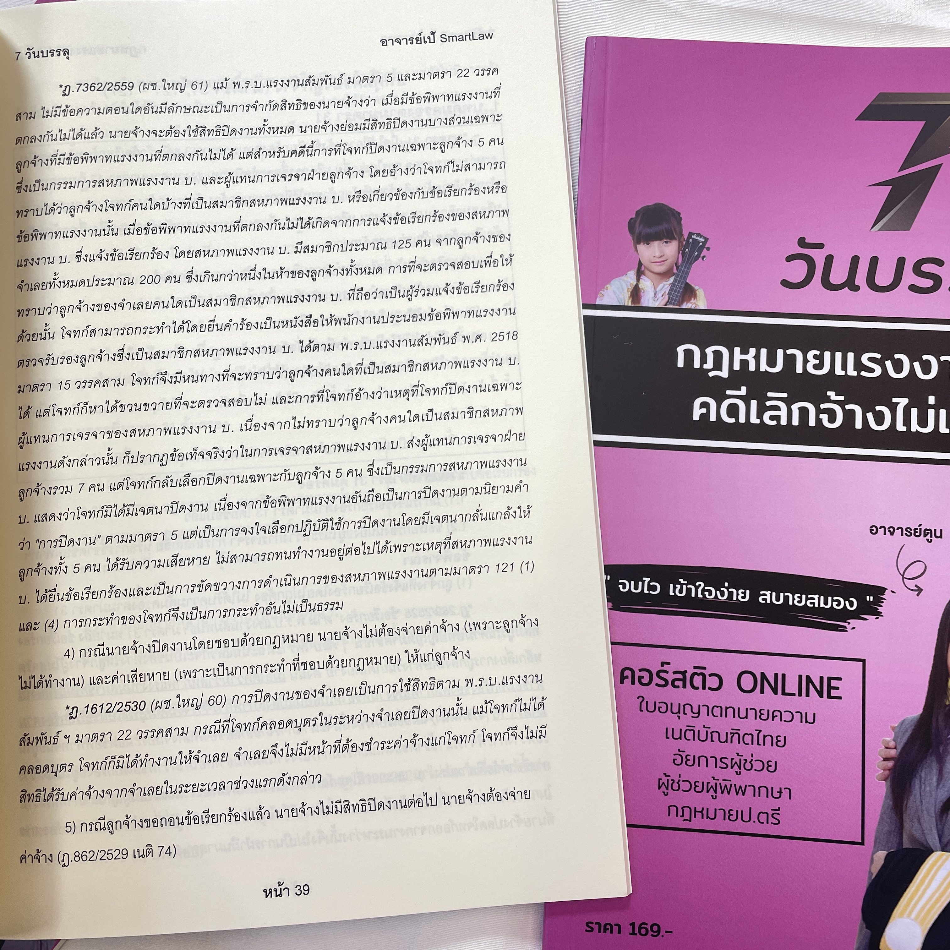 7วันบรรลุ กฎหมายแรงงานสัมพันธ์ คดีเลิกจ้างไม่เป็นธรรม/โดย : อาจารย์เป้ สิททิกรณ์ ศิริจังสกุล/พิมพ์ พ.ค.67 ครั้งที่2