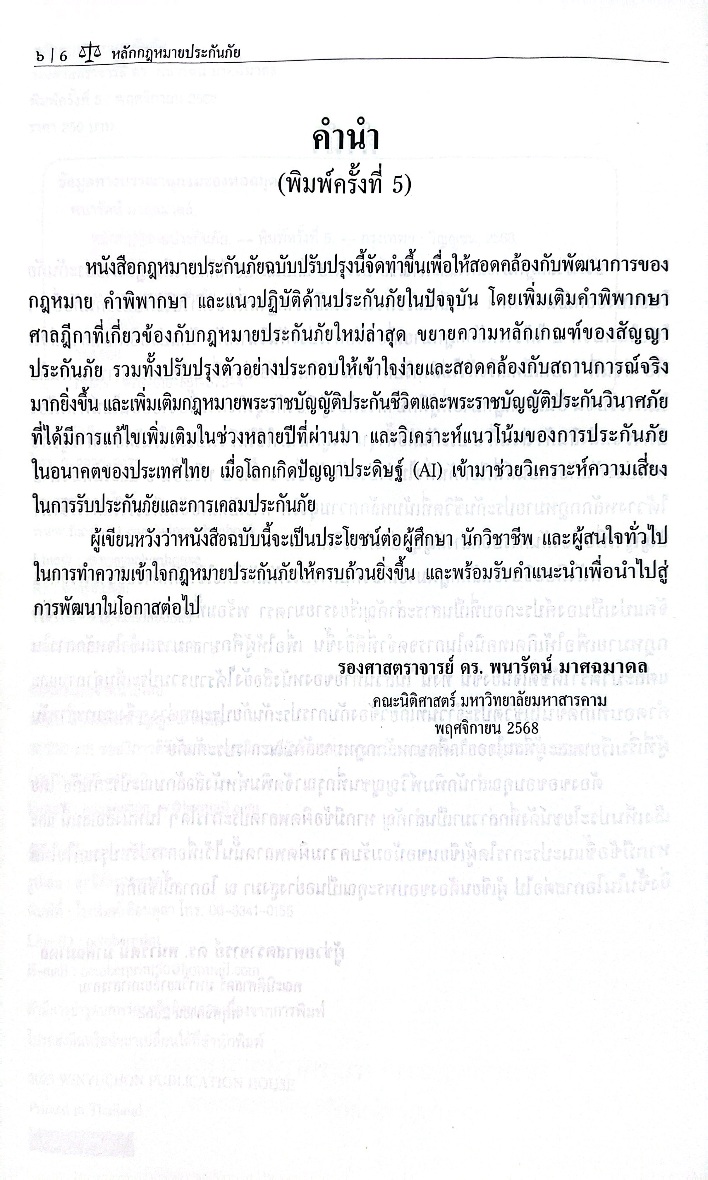 (ห่อปก) หลักกฎหมาย ประกันภัย (รศ.ดร.พนารัตน์ มาศฉมาดล)