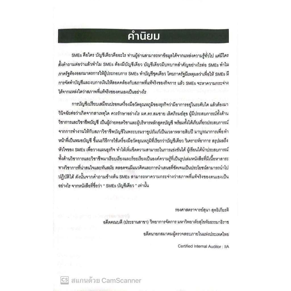 SMEs บัญชีเดียว โดย : ผศ.ดร.สมชาย เลิศภิรมย์สุข ปีที่พิมพ์ : มีนาคม 2566 (ครั้งที่ 3)