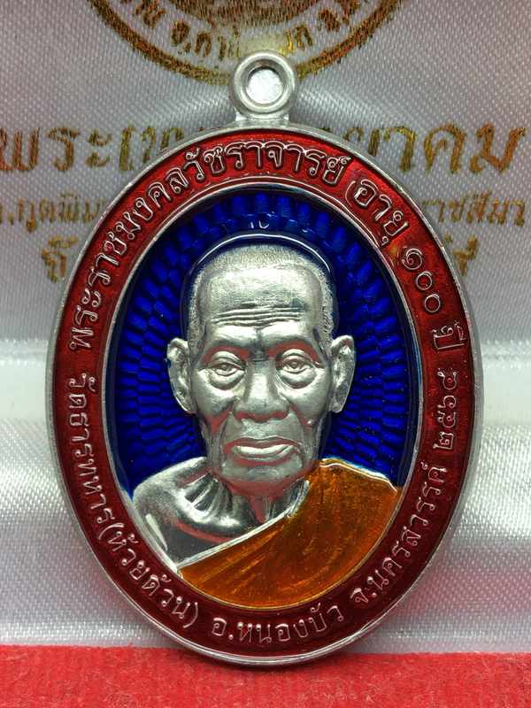 เหรียญหลวงพ่อพัฒน์ ปุญญกาโม วัดห้วยด้วน รุ่นเฮง ทวี ทรัพย์ จัดสร้างปี 2564 (รายการที่ 36) เนื้ออัลปาก้าลงยาขอบสีแดง พื้นน้ำเงิน หมายเลข 9