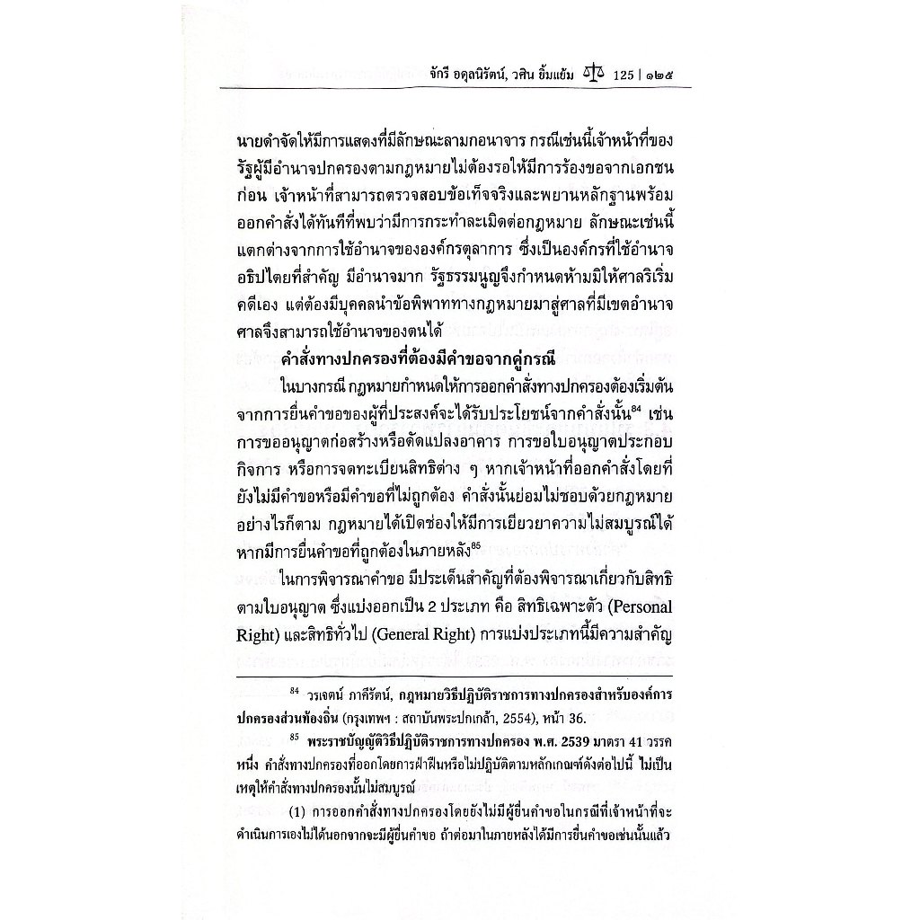 (ห่อปก) ย่อหลักกฎหมาย กฎหมายว่าด้วยวิธีปฏิบัติราชการทางปกครอง / ผศ.ดร.จักรี อดุลนิรัตน์ / ดร.วศิน ยิ้มแย้ม
