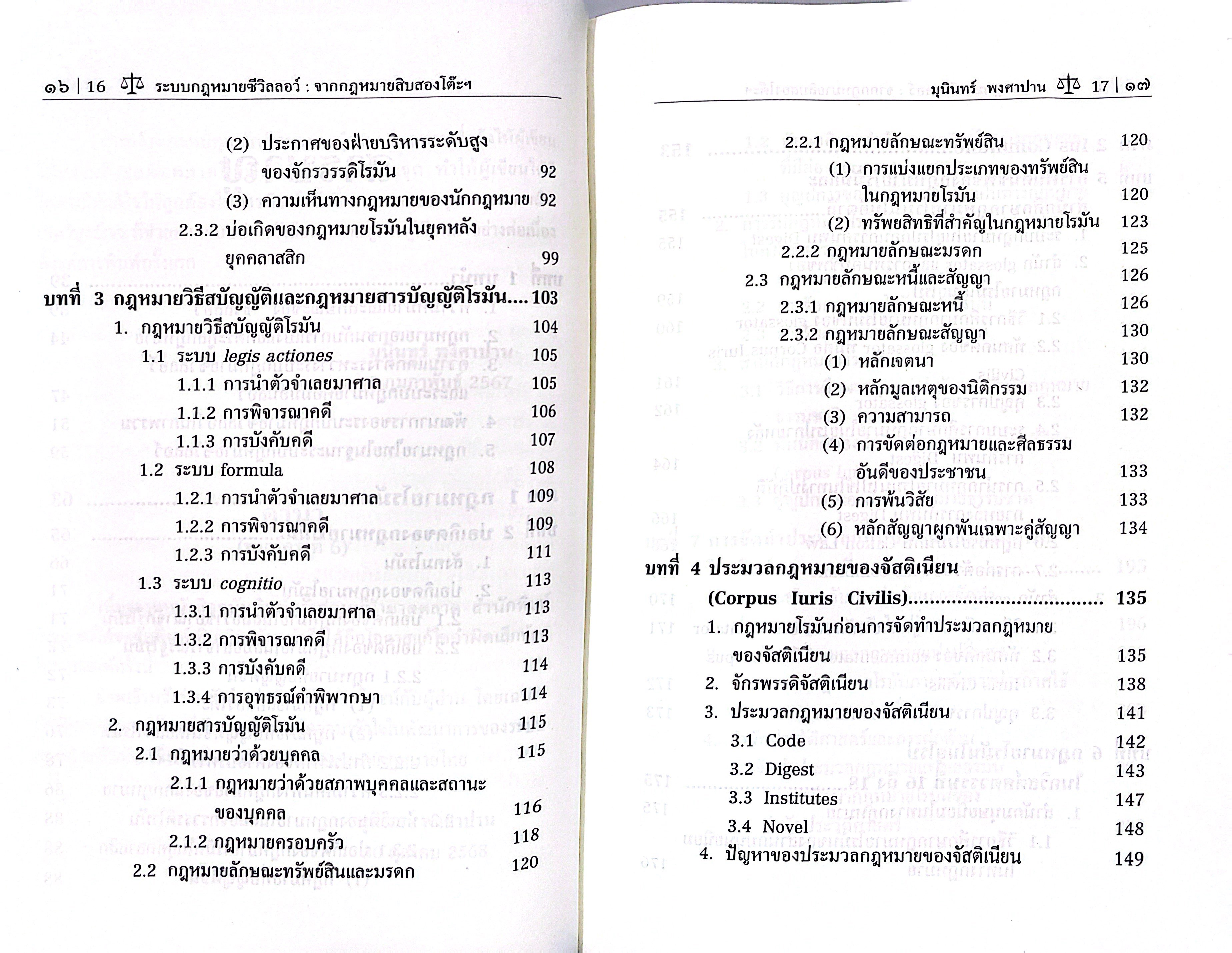 (ห่อปก) ระบบกฎหมายซีวิลลอว์ จากกฎหมายสิบสองโต๊ะสู่ประมวลกฎหมายแพ่งและพาณิชย์(รศ.ดร.มุนินทร์ พงศาปาน)
