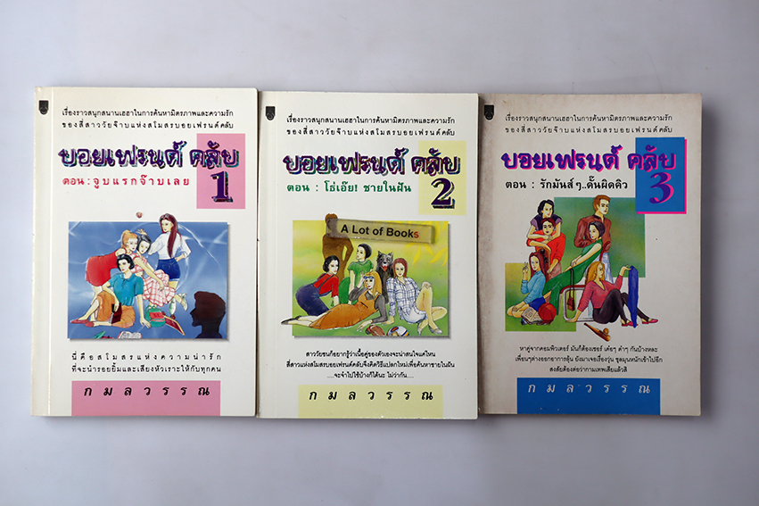 บอยแฟรนด์ คลับ