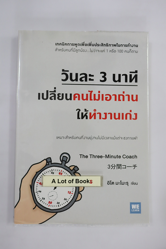 วันละ 3 นาที เปลี่ยนคนไม่เอาถ่านให้ทำงานเก่ง