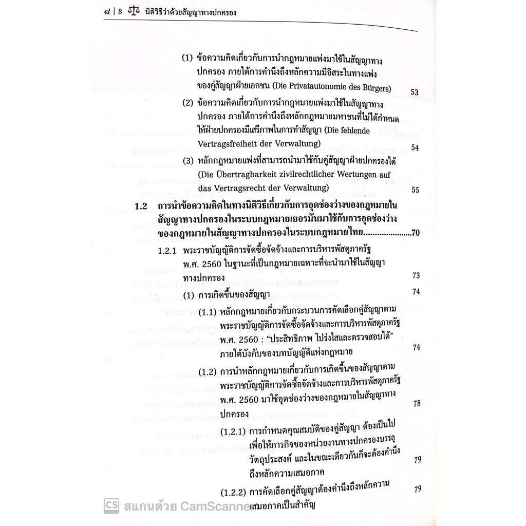 นิติวิธีว่าด้วยสัญญาทางปกครอง (โดย : ดร.มานิตย์ วงศ์เสรี / ปีที่พิมพ์ : สิงหาคม 2565)