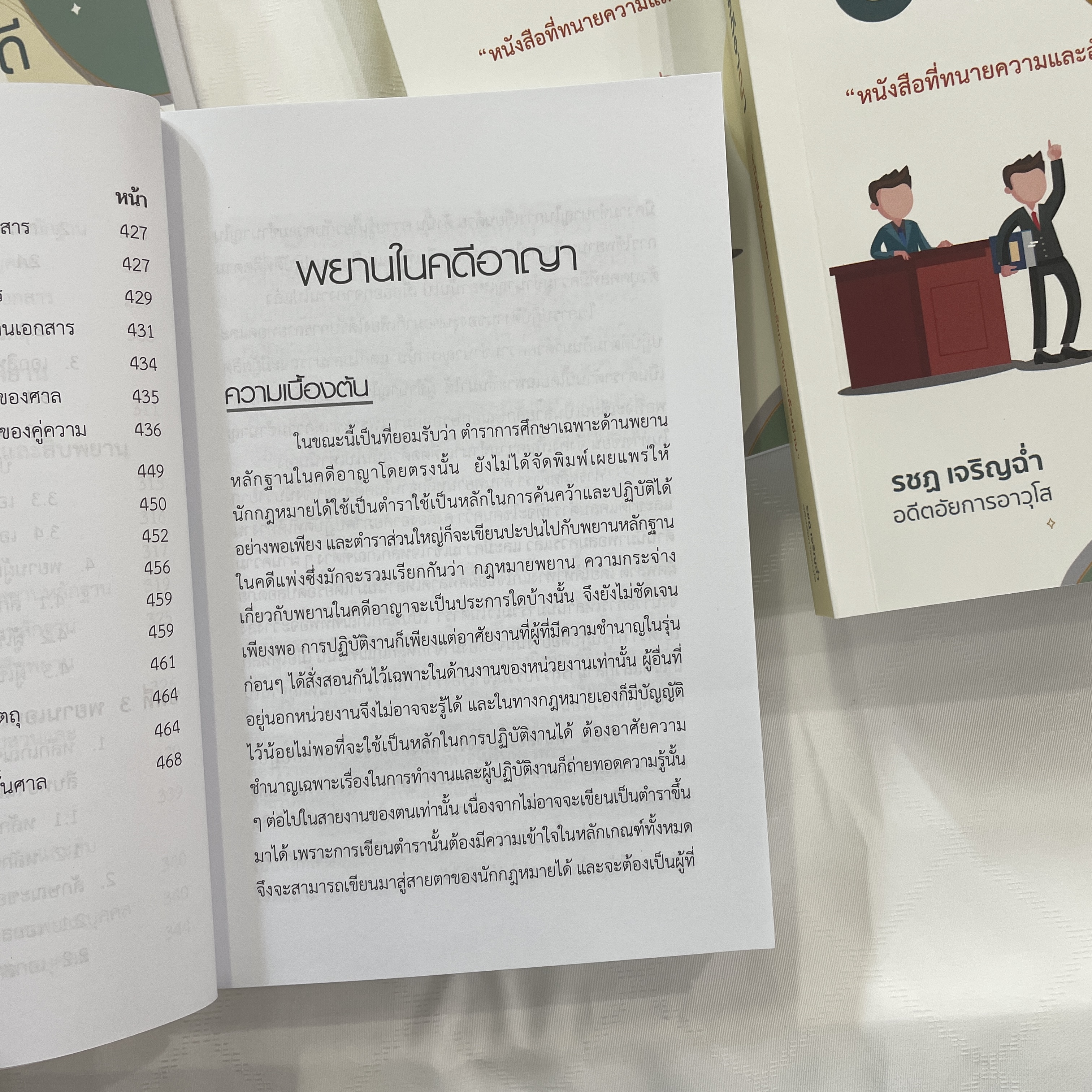 พยานในคดีอาญา (หนังสือที่ทนายความและอัยการทุกคนควรอ่าน) รชฏ เจริญฉ่ำ