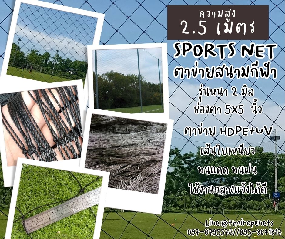 ตาข่ายล้อมสนามบอล Sport net ความสูง 2.5 เมตร 2 มิล ช่องตา 5x5 นิ้ว สีดำ กดเลือกความยาวตามต้องการได้เลยค่ะ