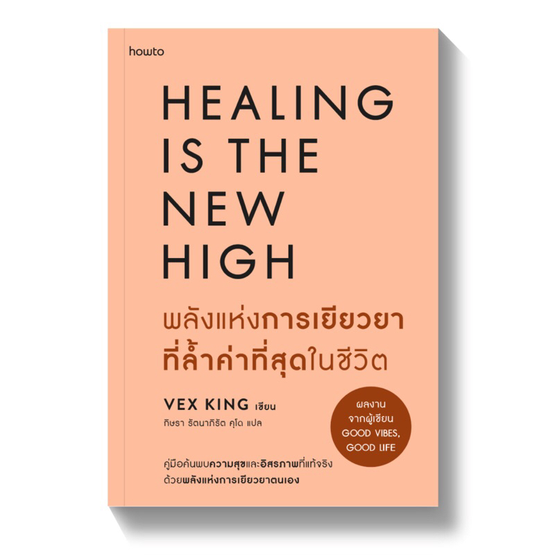 พลังแห่งการเยียวยาที่ล้ำค่าที่สุดในชีวิต Healing is the New High /ผู้เขียน: Vex King /สำนักพิมพ์: อมรินทร์ How to