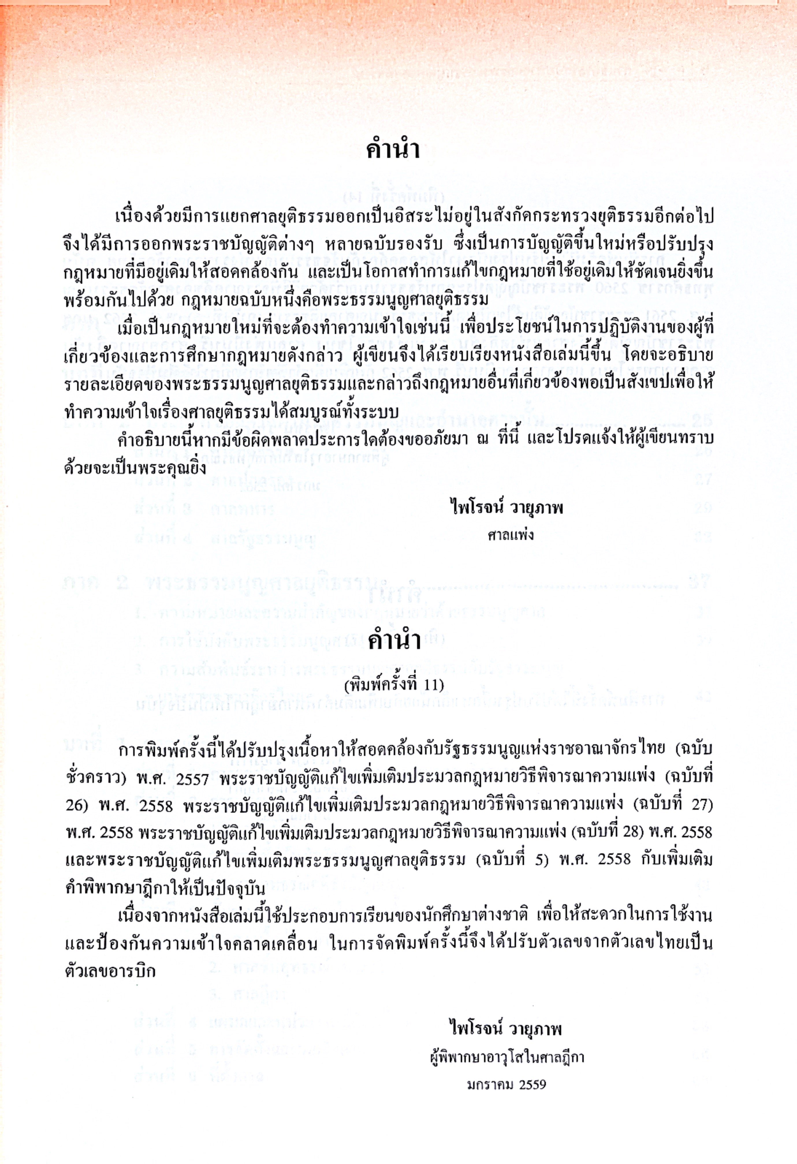(ห่อปก) คำอธิบาย ระบบศาล และพระธรรมนูญศาลยุติธรรม (ศ.ไพโรจน์ วายุภาพ) ปีที่พิมพ์ : เมษายน 2568 (ครั้งที่ 17)
