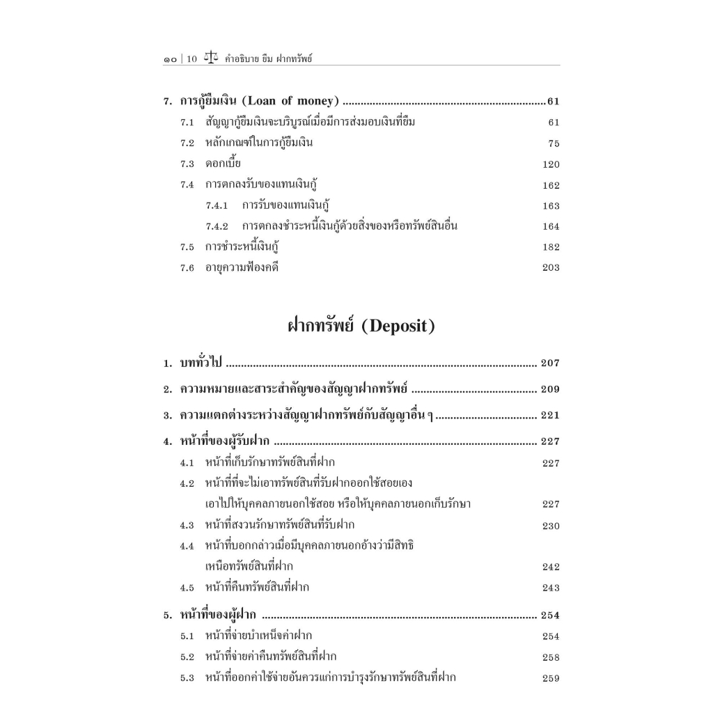 คำอธิบาย ยืม ฝากทรัพย์ (ศ.ดร.ไผทชิต เอกจริยกร, ณัฐณิชา เอกจริยกร) ปีที่พิมพ์ : มกราคม 2566 (ครั้งที่ 19)