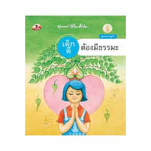 หนังสือ เด็กดีต้องมีธรรมะ สำนักพิมพ์ สุขภาพใจ