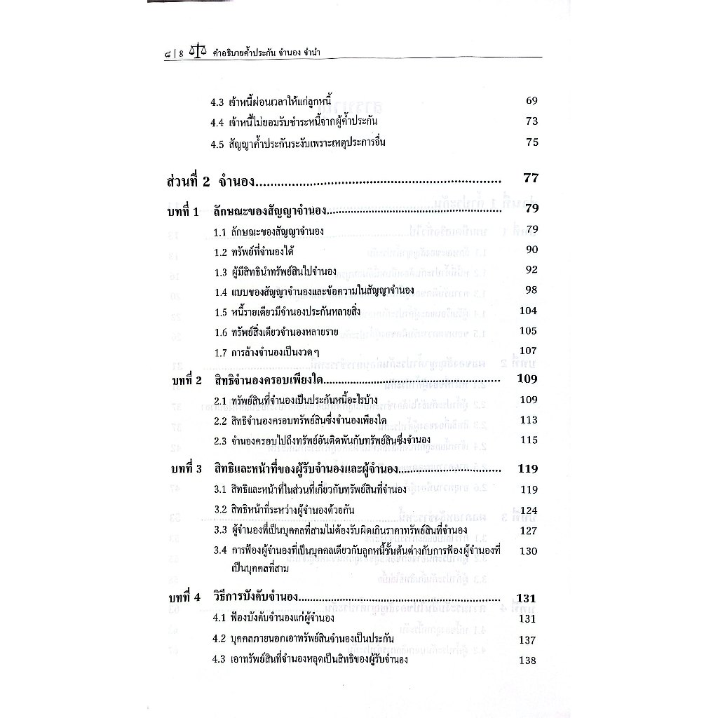 คำอธิบาย ค้ำประกัน จำนอง จำนำ / ผศ.ดร.สุภาพร พิทักษ์เผ่าสกุล
