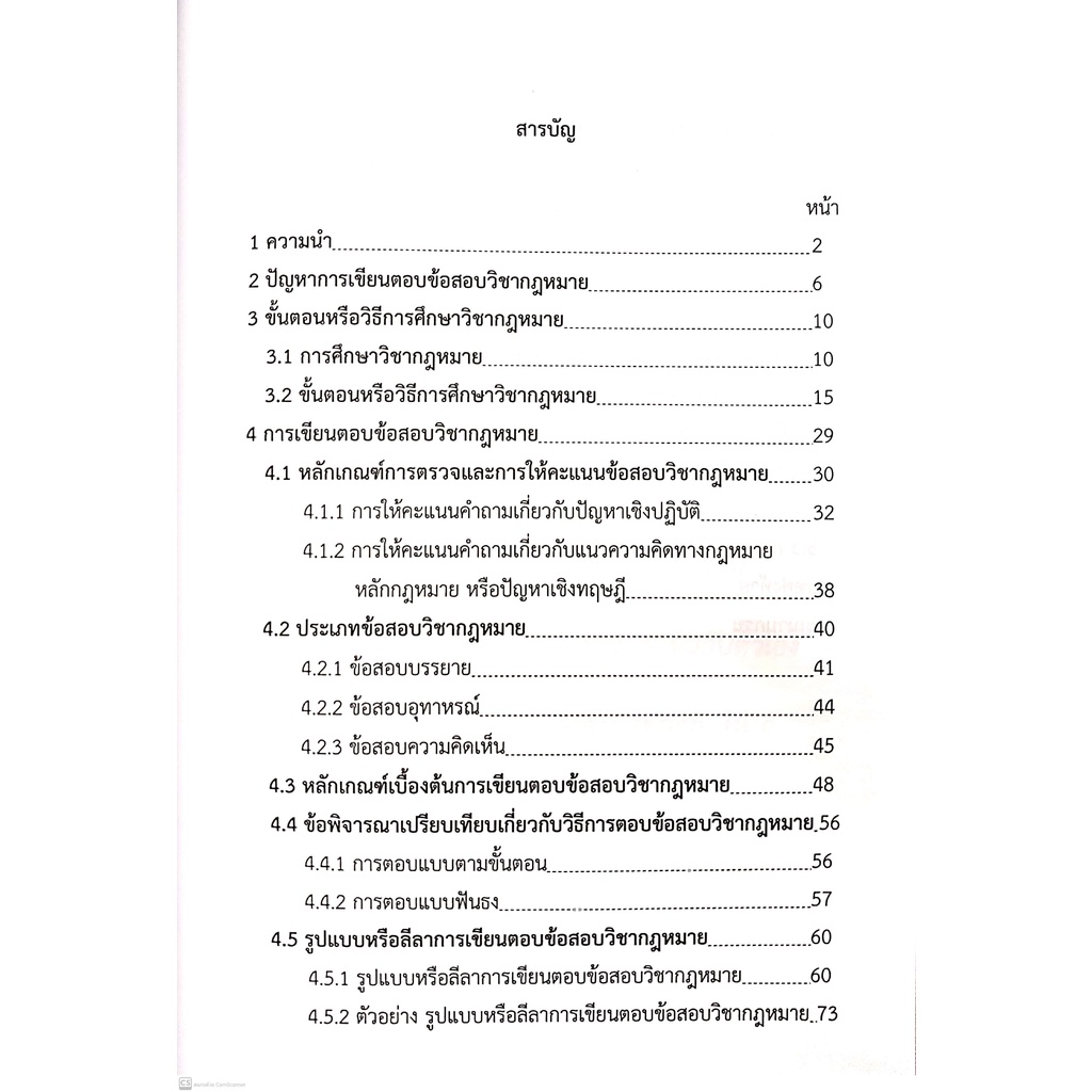 (แถมปกใส) "เขียนตอบอย่างไร ให้ได้คะแนน"เทคนิคการเขียนตอบข้อสอบวิชากฎหมาย (เกียรติยศ ศักดิ์แสง)พิมพ์ :มกราคม65 ครั้งที่3