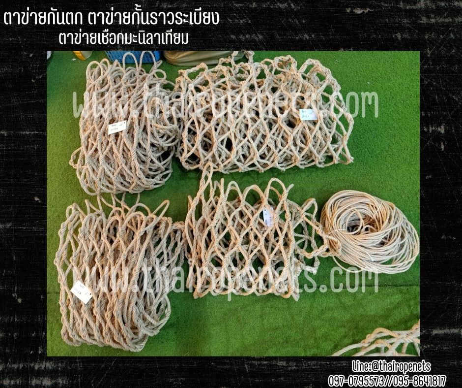 ตาข่ายกันตกราวระเบียง ตาข่ายเชือกมะนิลาเทียม หนา 10 มิล ช่องตา 7.5x7.5 cm. ถักทอไร้ปม ข้าวหลามตัด นำไปกางผูกติดตั้งได้ทันที