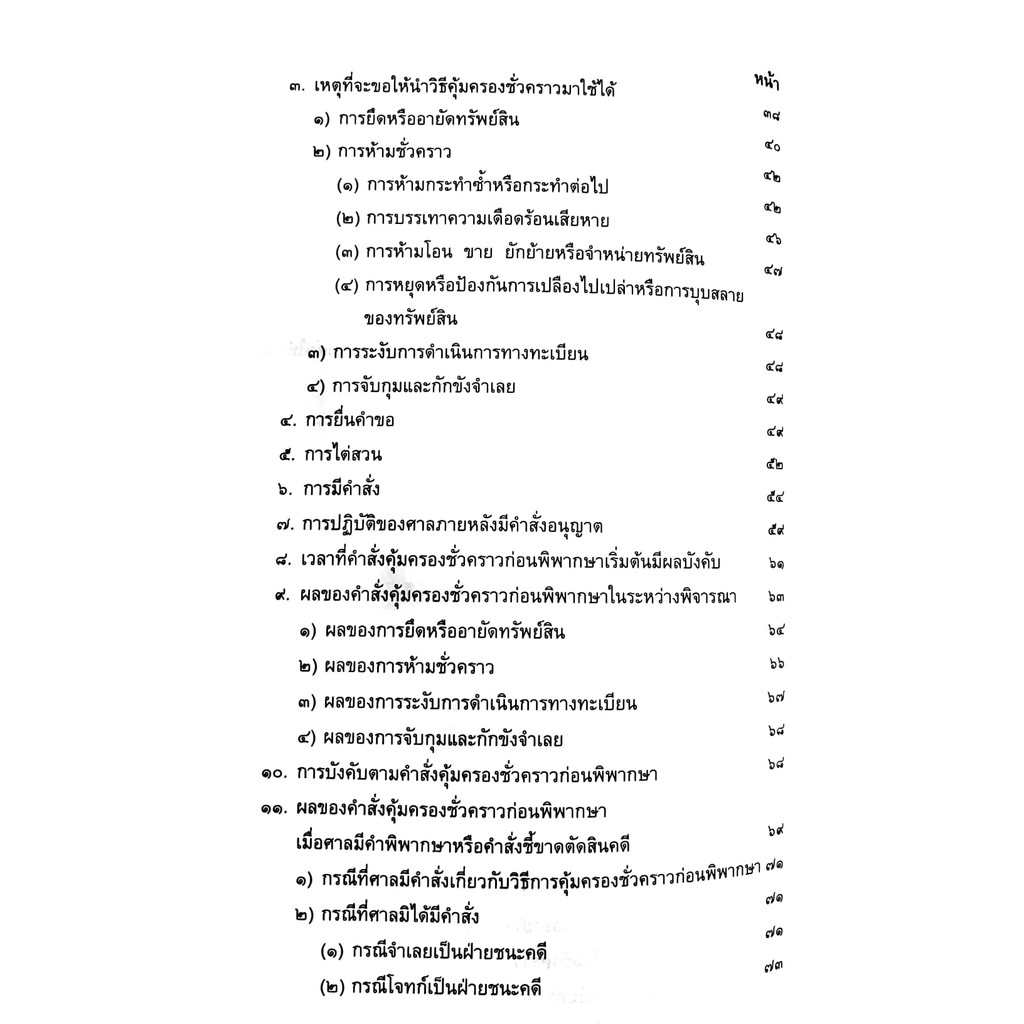 (ห่อปก) กฎหมายวิ.แพ่ง ภาค 4 วิธีการชั่วคราวฯ และ การบังคับตามคำพิพากษาหรือคำสั่ง (ศ.ไพโรจน์ วายุภาพ)