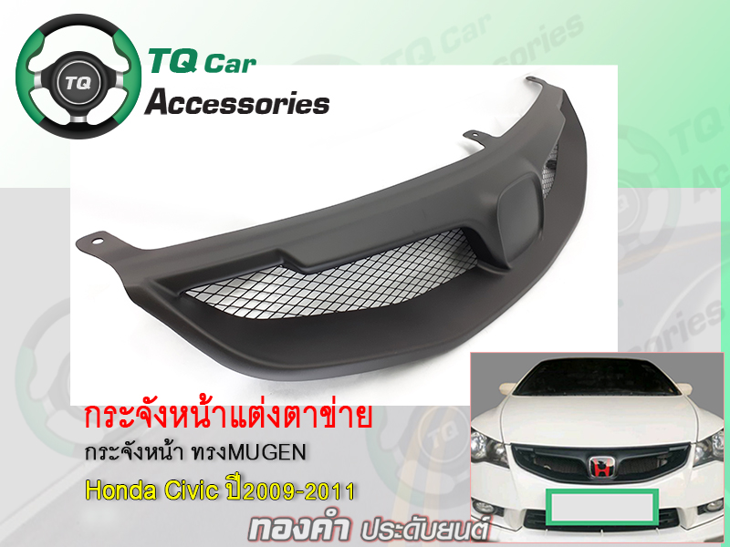 กระจังหน้าHonda CivicFD ปี2009-2011 ทรงMugenRR สีดำด้าน