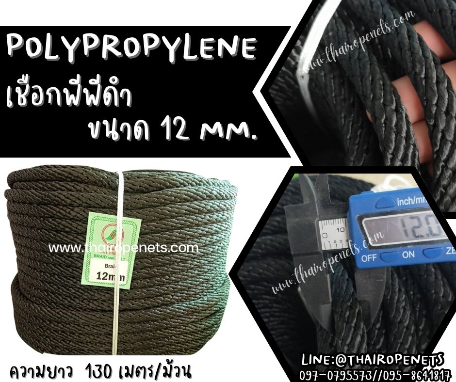 เชือกชักรอก เชือกโยงสายไฟ เชือกนิ่มสีดำ ขนาด 12 มิล ผสมสารป้องกัน UV มีความยืดหยุ่น ทนทาน แข็งแรง เป็นพิเศษ ไม่ขาดง่าย
