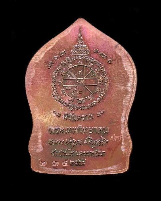 รูปเหมือนปั๊ม นิรันตราย พิมพ์ใบเสมา หลวงพ่อคูณ ปริสุทฺโธ วัดบ้านไร่ รุ่นสุขในหัวใจ ๒ (ปด7) เนื้อทองแดงรมมันปู ไม่ตัดปีก พิมพ์ใบเสมา หมายเลข ๒๓๔