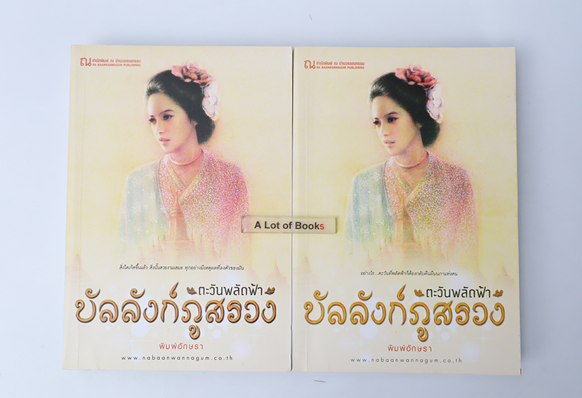 ตะวันพลัดฟ้า บัลลังก์ภูสรวง ( 2 เล่มจบ )