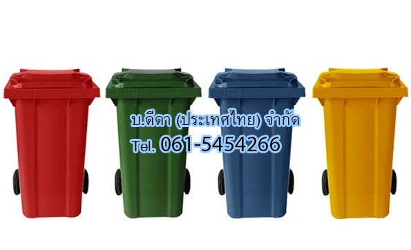 ถังขยะ กทม. พร้อมล้อเข็น 120 ลิตร ฝาเรียบ