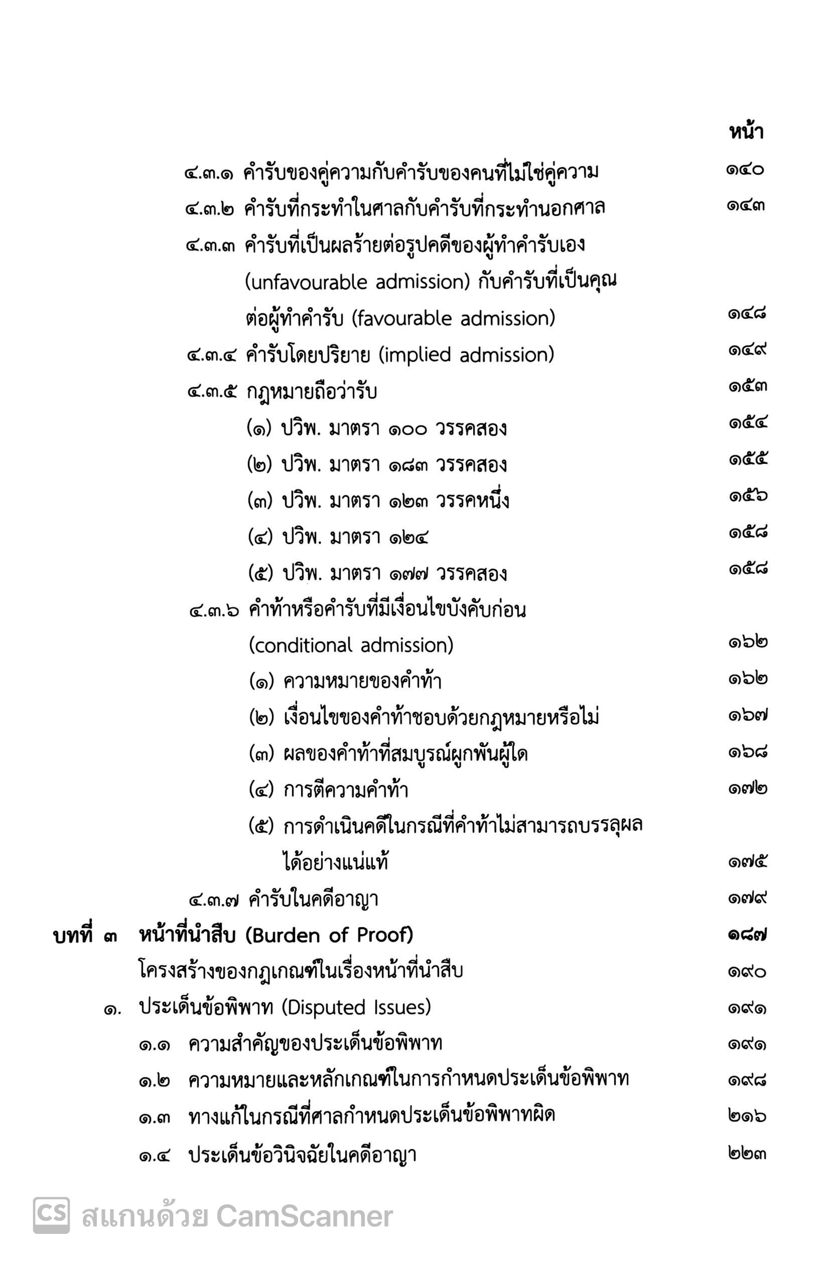 (ตำหนิ) กฎหมายลักษณะพยานหลักฐาน (ศ.จรัญ ภักดีธนากุล) ปีที่พิมพ์ : สิงหาคม 2567 (ครั้งที่ 18)