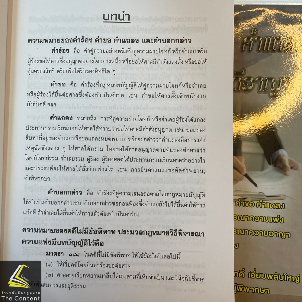 คำร้อง คำขอ คำแถลง คดีแพ่ง-คดีอาญา (สมศักดิ์ เอี่ยมพลับใหญ่) พิมพ์ : มีนาคม 2567 (ครั้งที่ 2)