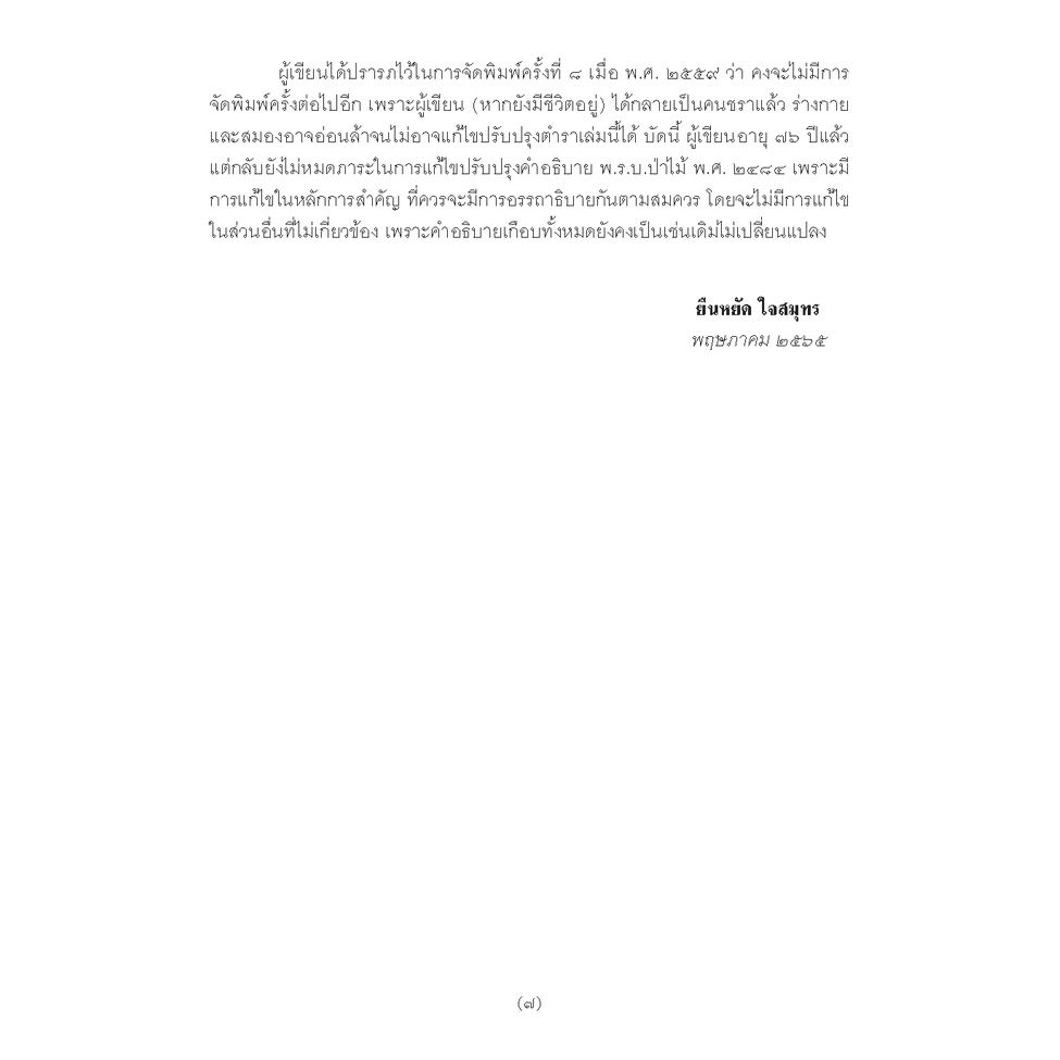 คำอธิบาย พระราชบัญญัติป่าไม้ พุทธศักราช 2484 (พร้อมด้วยคำพิพากษาศาลฎีกาบริบูรณ์จนถึงปัจจุบัน) (ยืนหยัด ใจสมุทร)