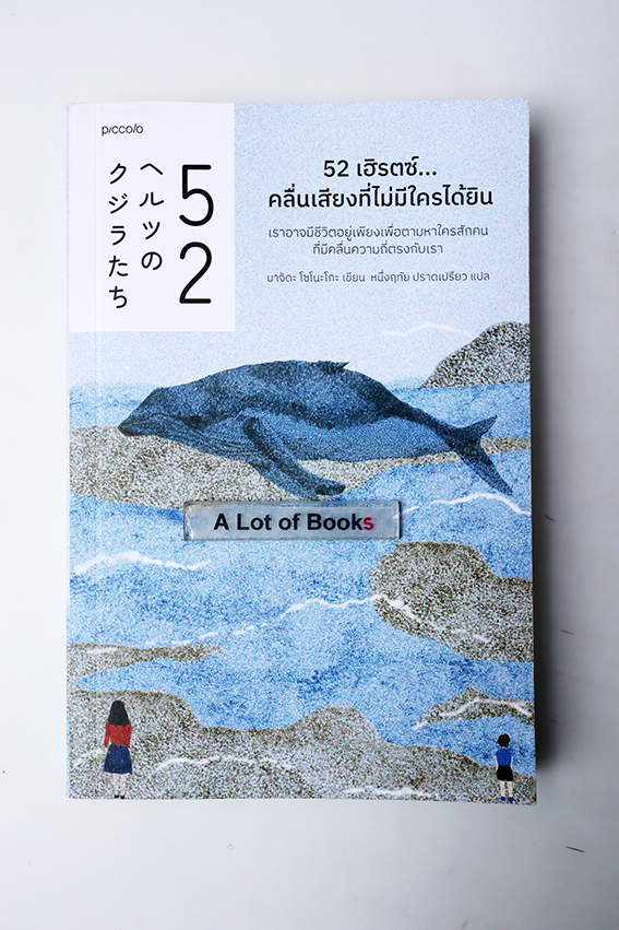 52 เฮิรตซ์ คลื่นเสียงที่ไม่มีใครได้ยิน