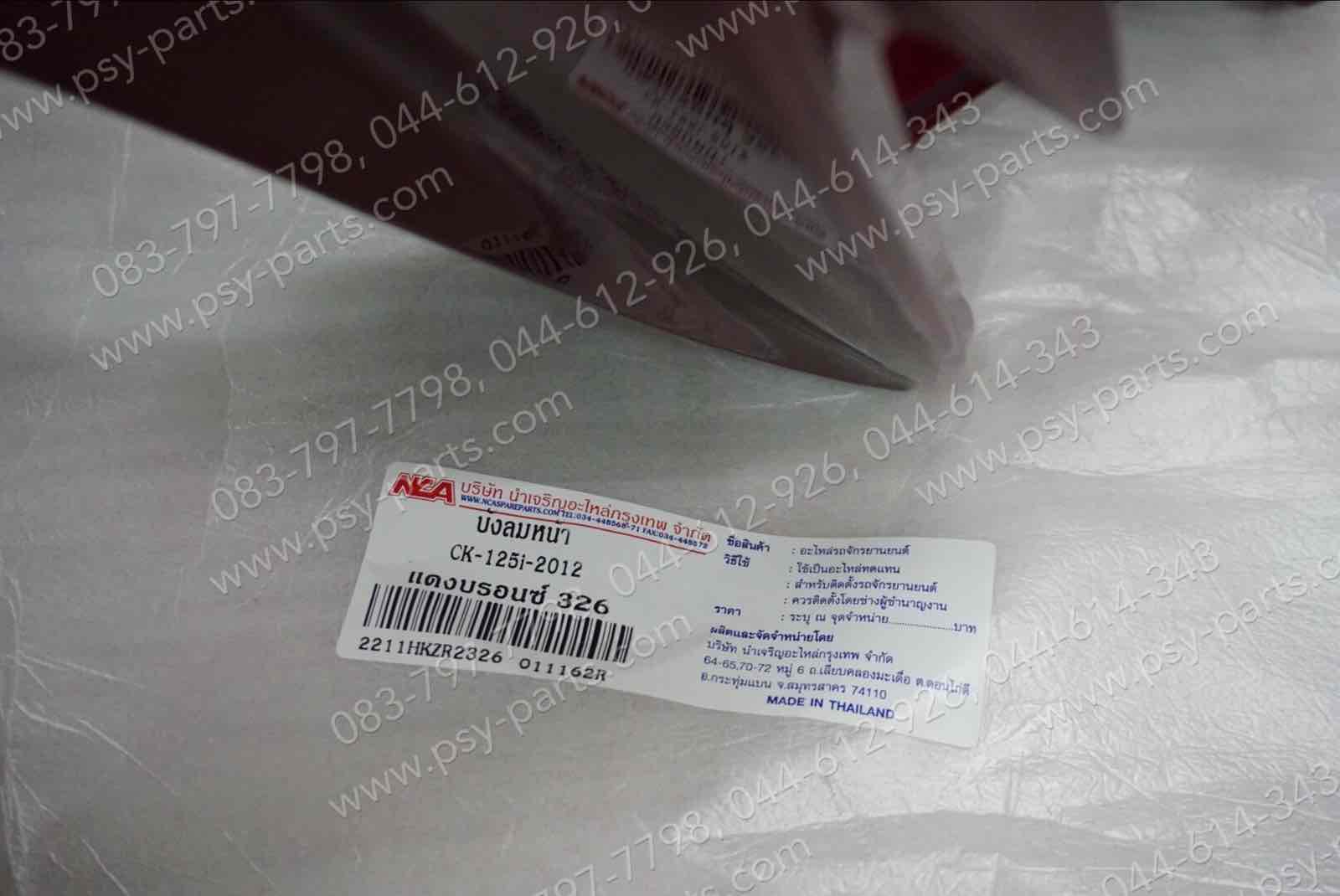 บังลม CLICK 125-I (T) สีแดงเข้ม (R326)