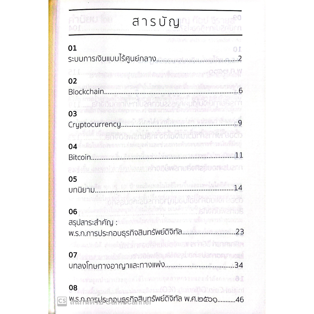 รู้ให้ชัด ก่อนลงทุน CRYPTOCURRENCY กฎหมายและภาษี / โดย คณะวิชาการ THE JUSTICE GROUP / พิมพ์ ก.พ.66