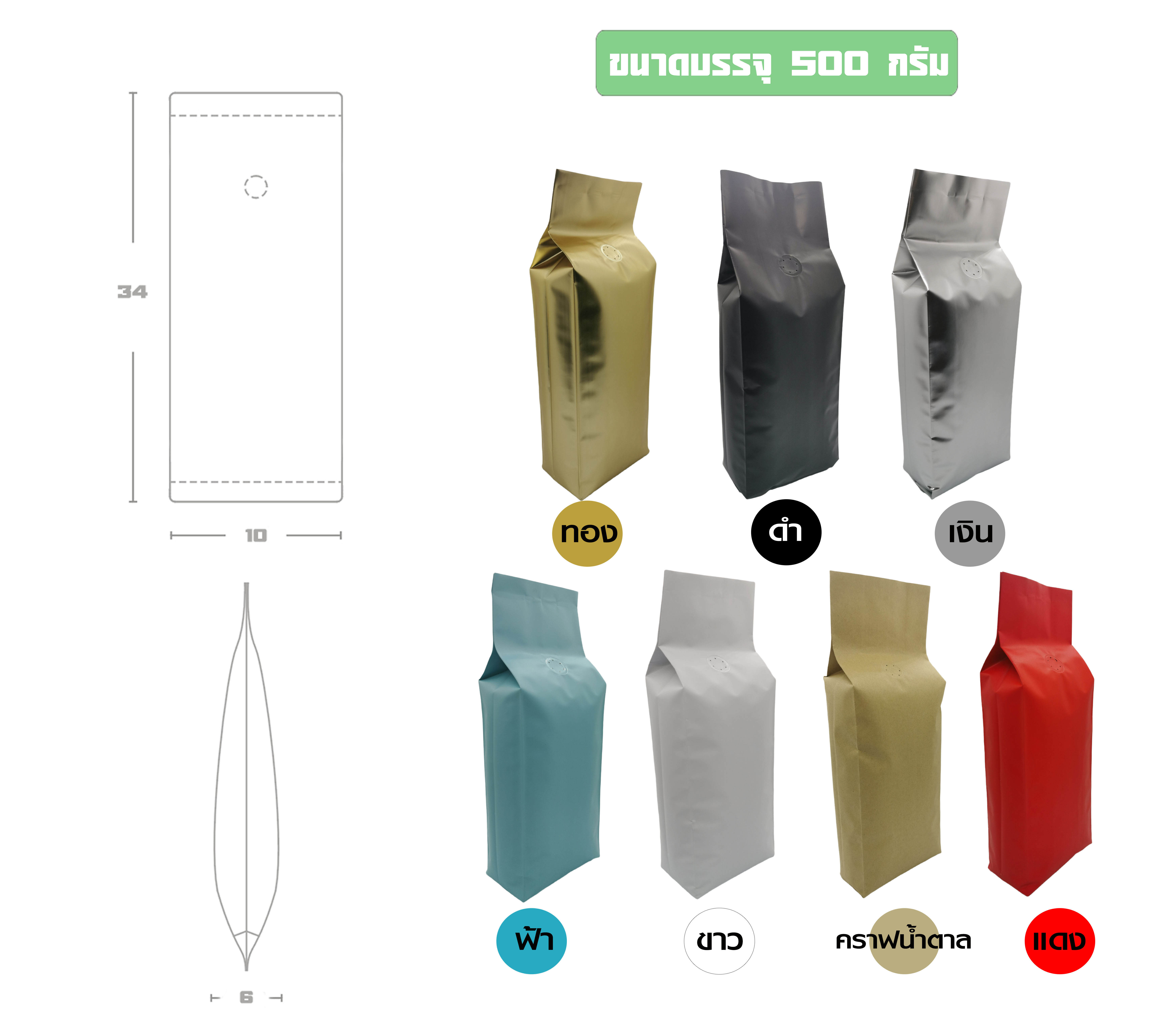 ซองฟอยล์ใส่กาแฟ ติดวาล์ว ตั้งได้ พับข้าง (ขนาดบรรจุหนึ่งปอนด์ 450-500 กรัม ) 10x34+6cm. (10ซองแพค)