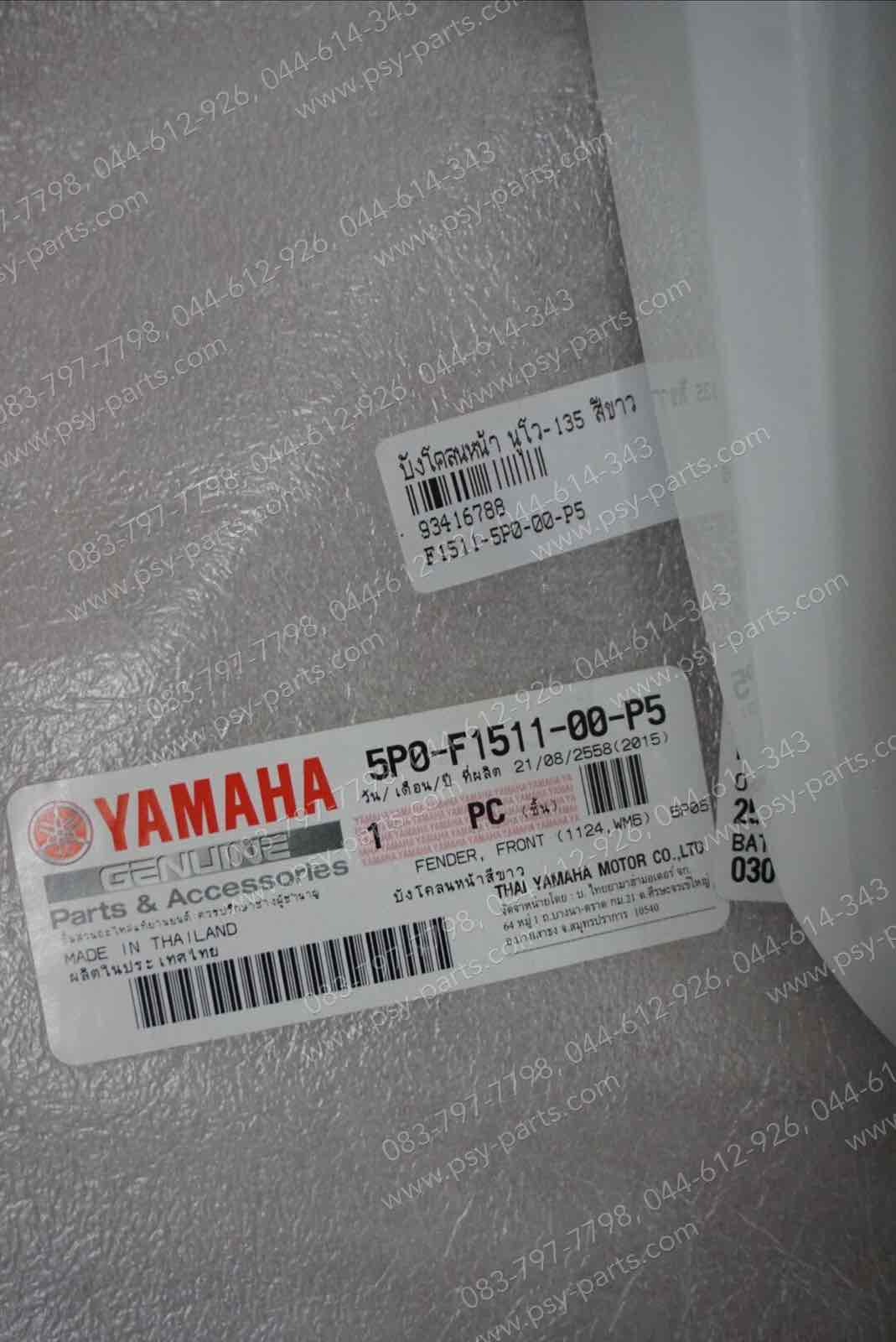 บังโคลนหน้า NOUVO 135 แท้ๆ สีขาว 5P0-F1511-00-P5