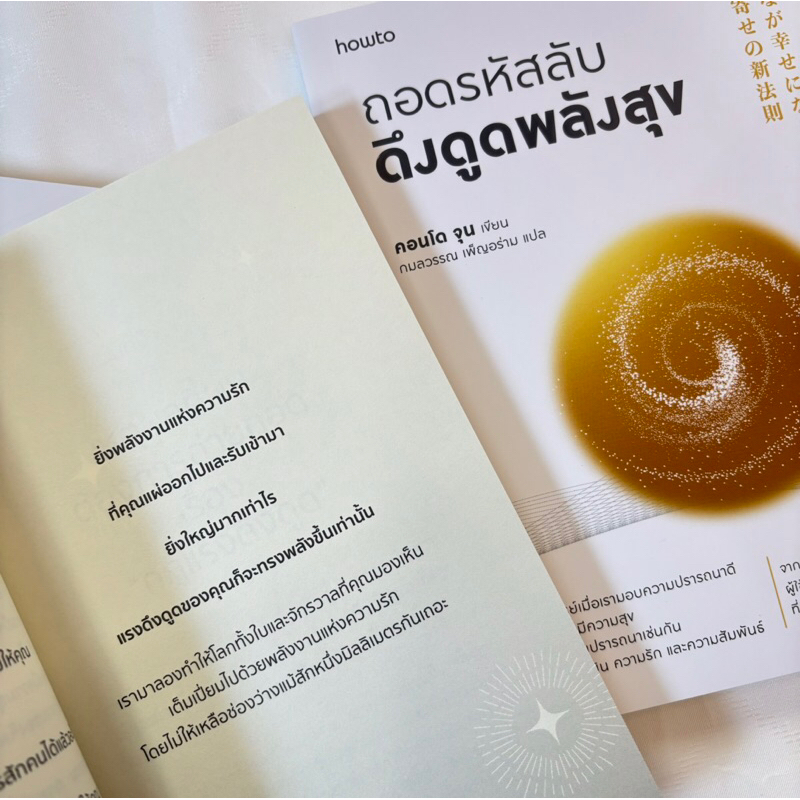 ถอดรหัสลับดึงดูดพลังสุข /ผู้เขียน: คอนโด จุน /อมรินทร์ How to