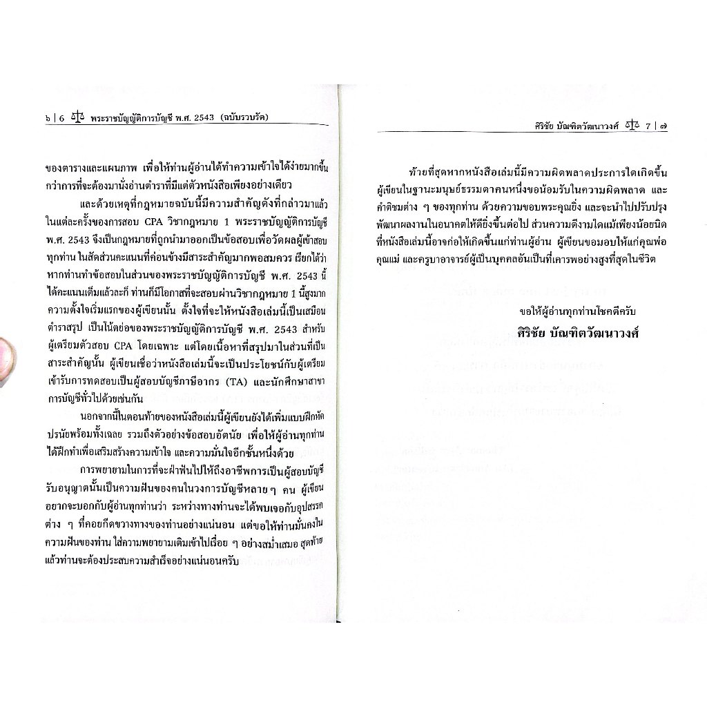 พรบ.การบัญชี พ.ศ.2543 ฉบับรวบรัด Revised Edition 2025 โดย : ศิริชัย บัณฑิตวัฒนาวงศ์ ปีที่พิมพ์ : มีนาคม 2568