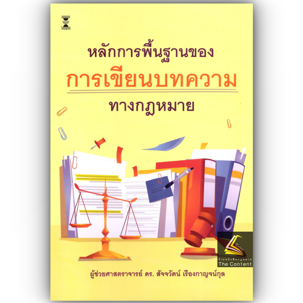 หลักการพื้นฐานของการเขียนบทความทางกฎหมาย โดย : ผศ.ดร.สัจจวัตน์ เรืองกาญจน์กุล