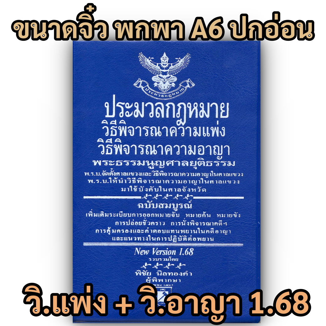 (เล่มจิ๋ว) ประมวลกฎหมาย วิ.แพ่ง วิ.อาญา พระธรรมนูญศาลฯ Version 1.68 (พิชัย นิลทองคำ)