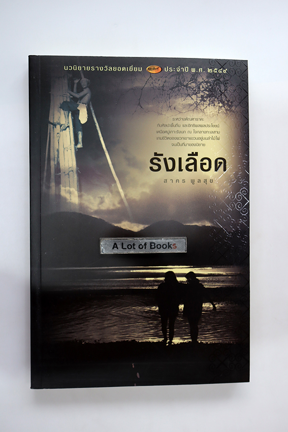 รังเลือด