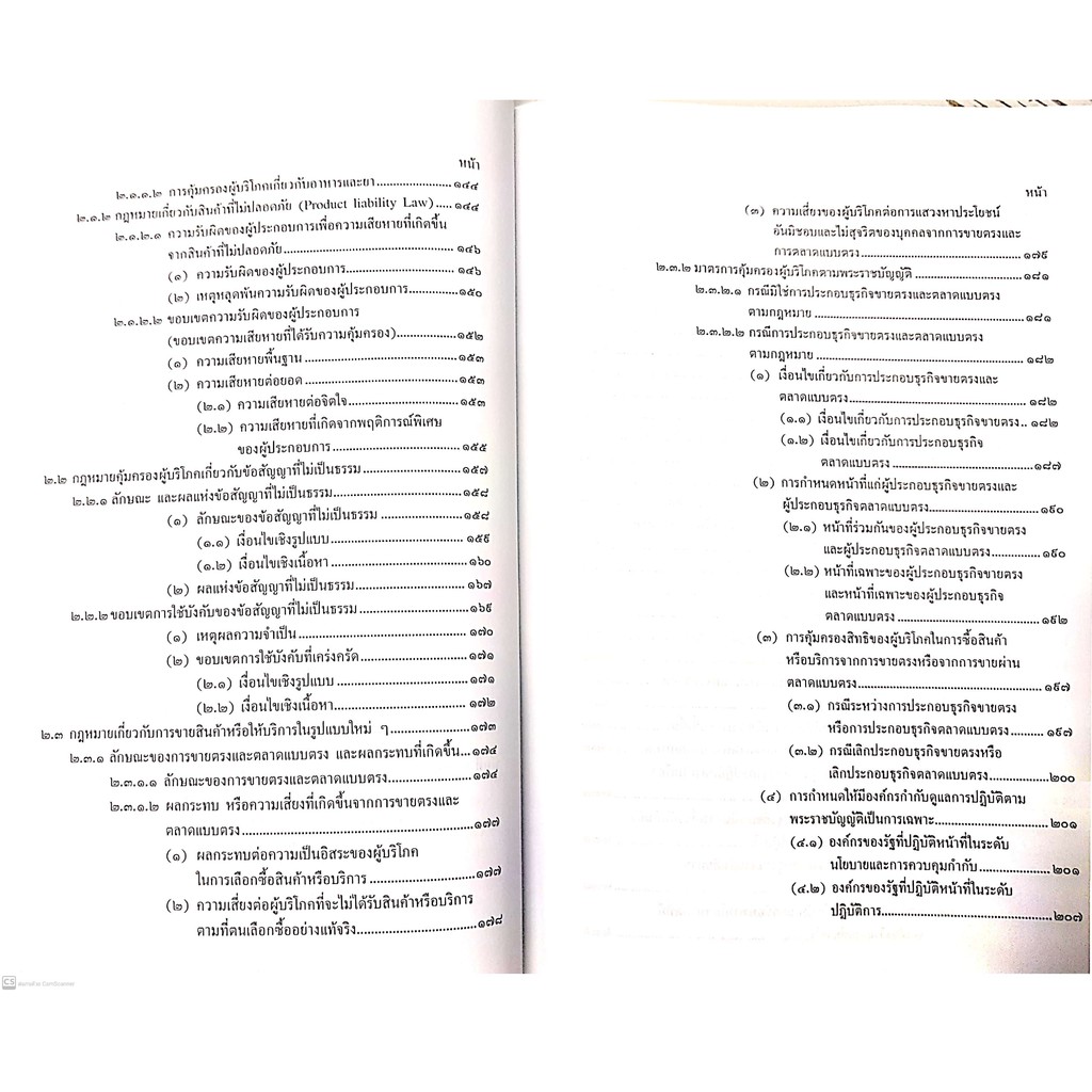 กฎหมายคุ้มครองผู้บริโภค (ศ.ดร.นนทวัชร์ นวตระกูลพิสุทธิ์)