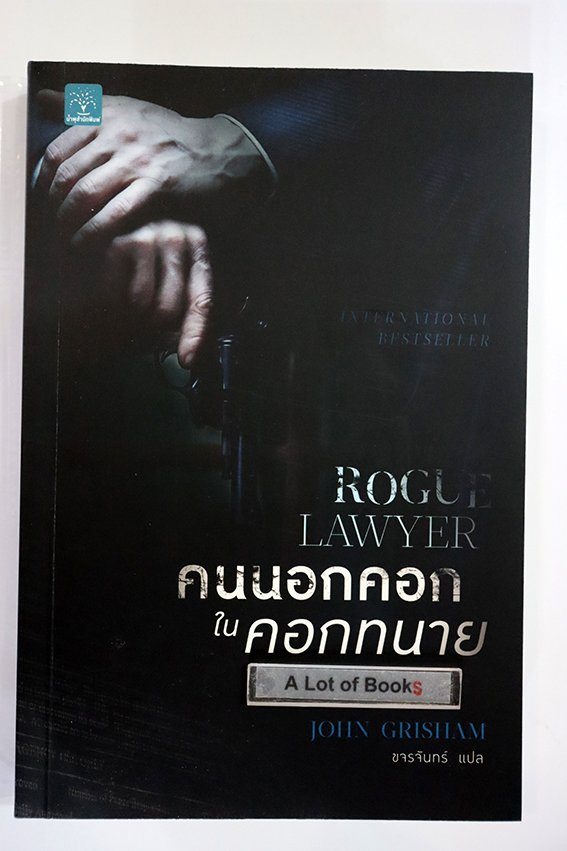 คนนอกคอกในคอกทนาย