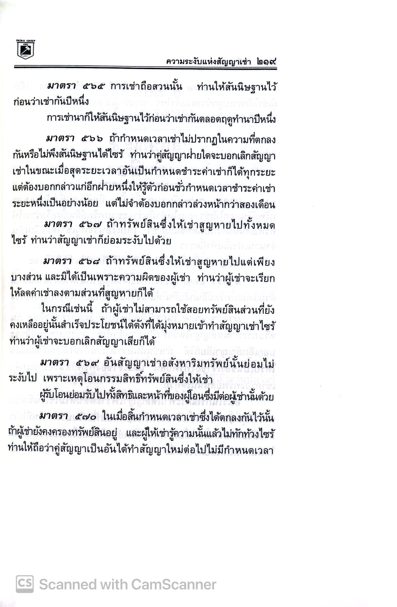 [เลือกได้ 3 ขนาด] ประมวลกฎหมายแพ่งและพาณิชย์ + อาญา + ข้อสัญญาที่ไม่เป็นธรรม พิชัย นิลทองคำ 1.68