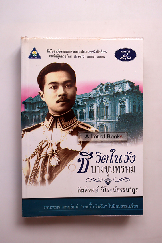 ชีวิตในวังบางขุนพรหม